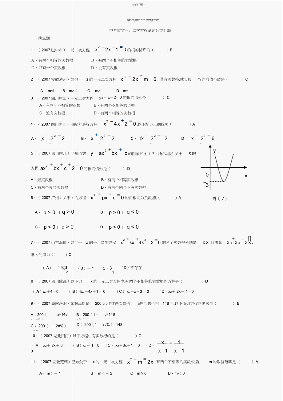 2022年中考数学试题分类汇编_一元二次方程.docx_第1页