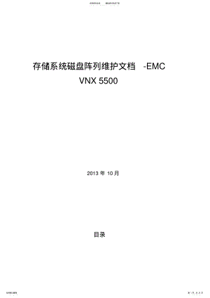 2022年维护文档-EMCVNX .pdf