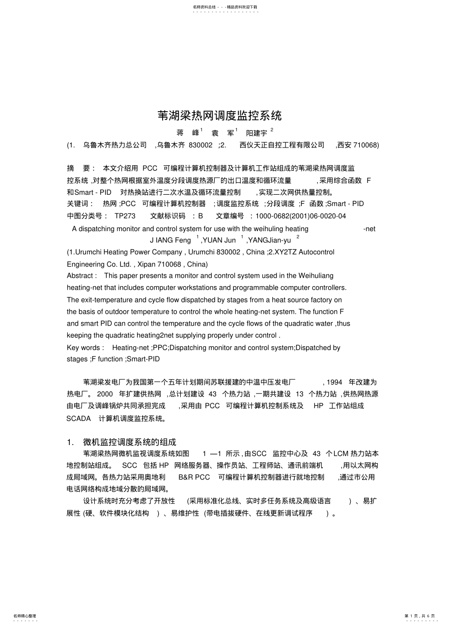 2022年苇湖梁热网调度监控系统参考 .pdf_第1页