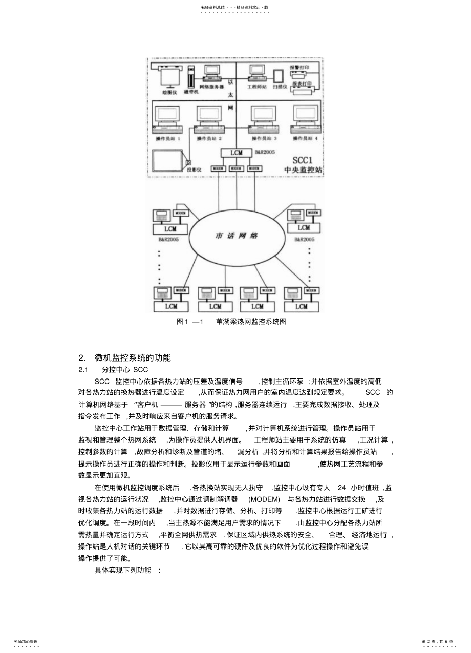 2022年苇湖梁热网调度监控系统参考 .pdf_第2页