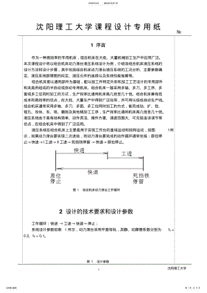 2022年组合机床动力滑台液压系统设计 .pdf