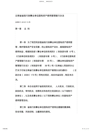 2022年云南省行政事业单位国有资产使用管理暂行办法 .pdf
