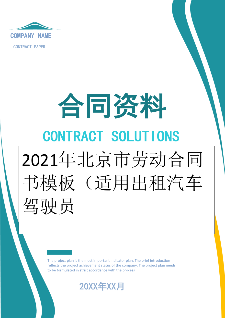 2022年北京市劳动合同书模板（适用出租汽车驾驶员.doc_第1页