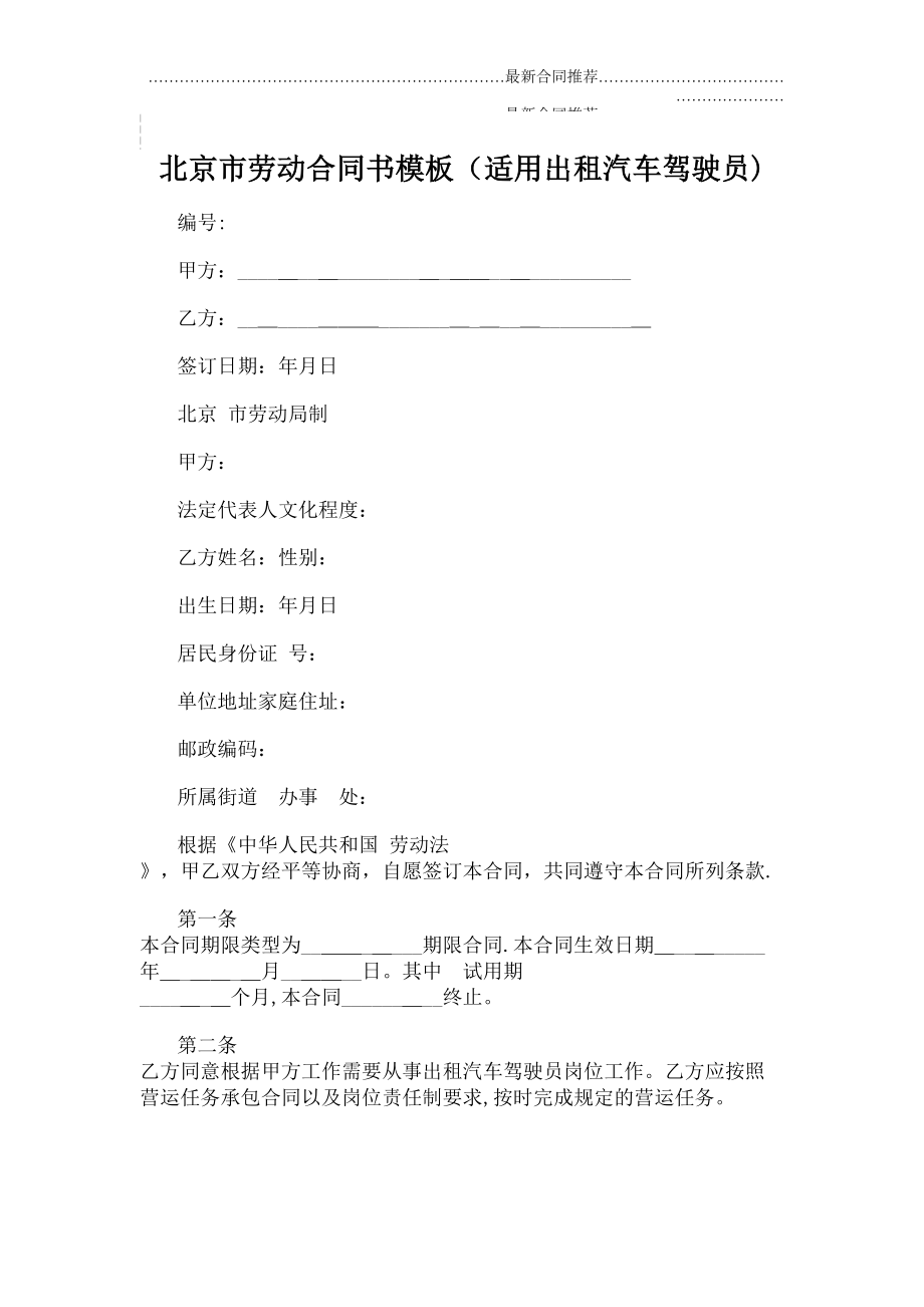 2022年北京市劳动合同书模板（适用出租汽车驾驶员.doc_第2页