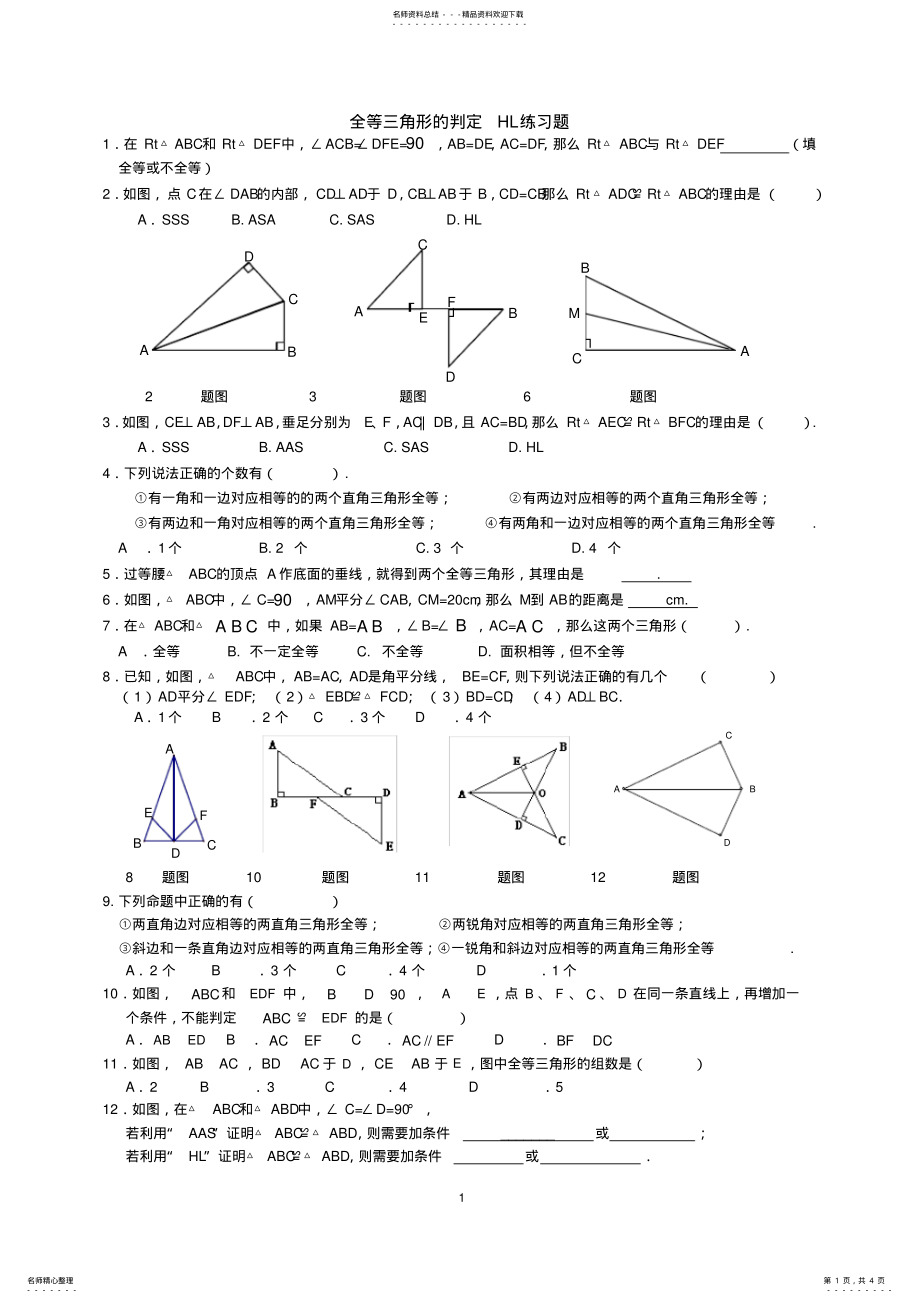 2022年全等三角形的判定HL经典练习题 .pdf_第1页