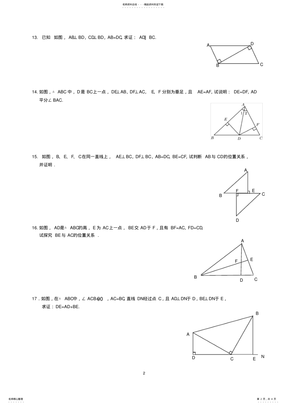 2022年全等三角形的判定HL经典练习题 .pdf_第2页