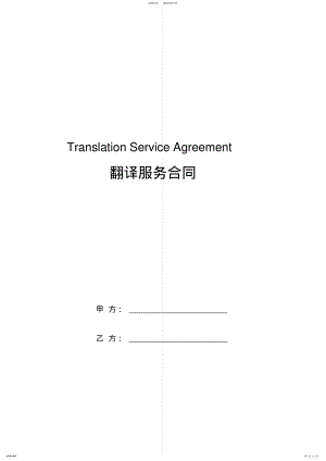 2022年翻译服务合同协议书范本中英文版 .pdf