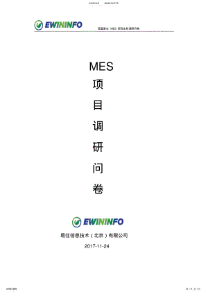 2022年亚星客车MES系统调研问卷 .pdf