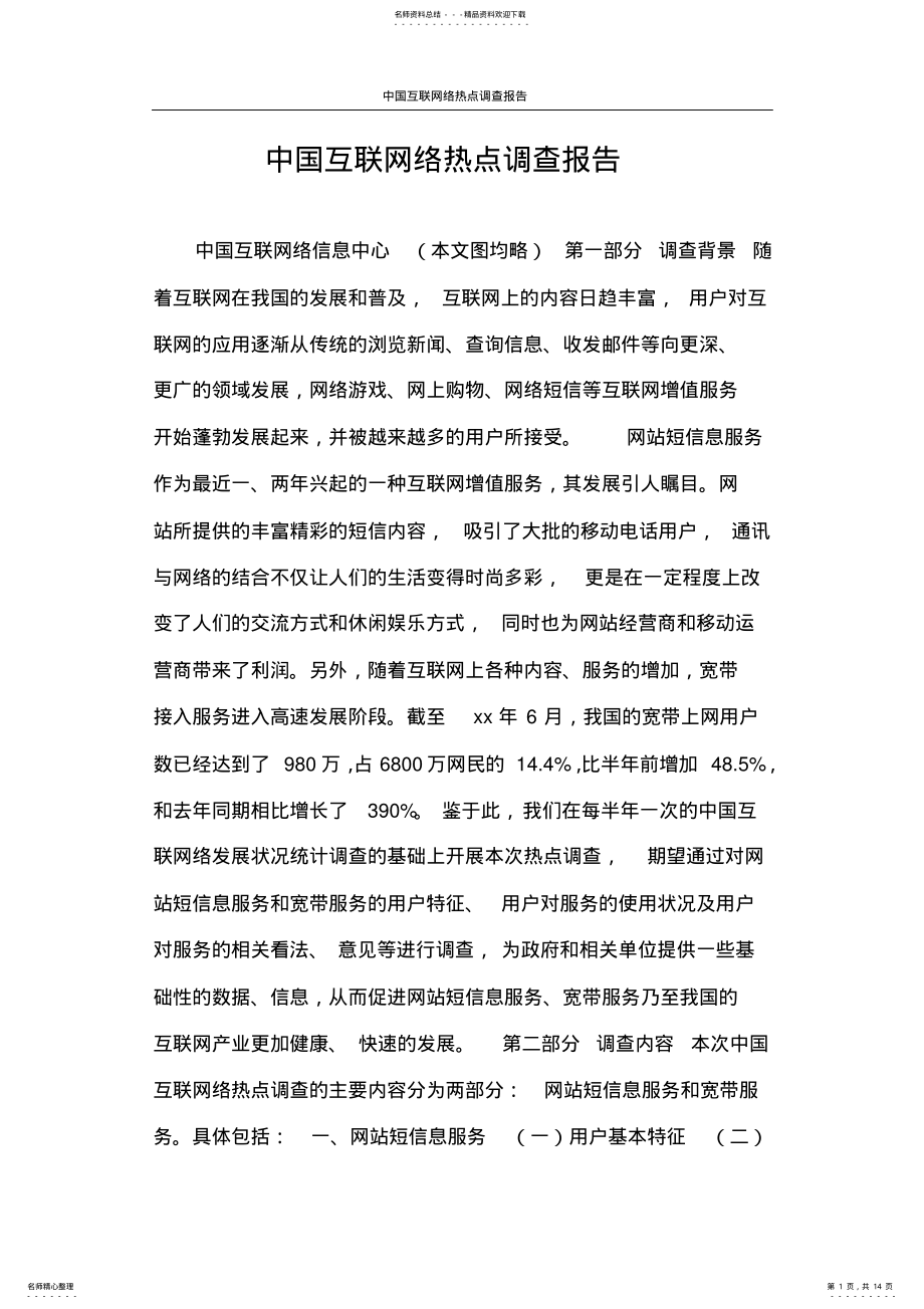 2022年调查报告中国互联网络热点调查报告 .pdf_第1页