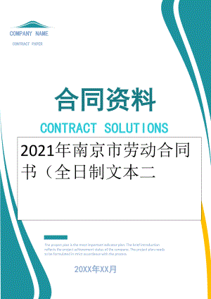 2022年南京市劳动合同书（全日制文本二.doc