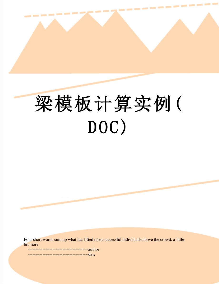 梁模板计算实例(DOC).doc_第1页