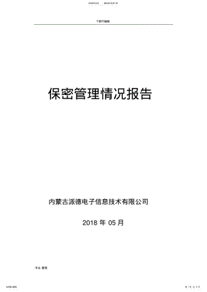 2022年保密管理情况报告 3.pdf