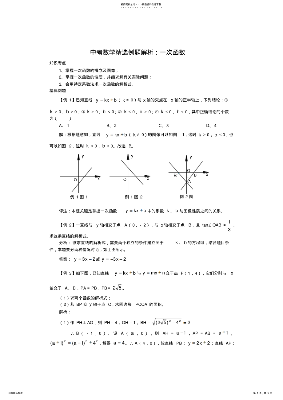 2022年中考数学知识点一次函数一次函数精选例题解析 .pdf_第1页