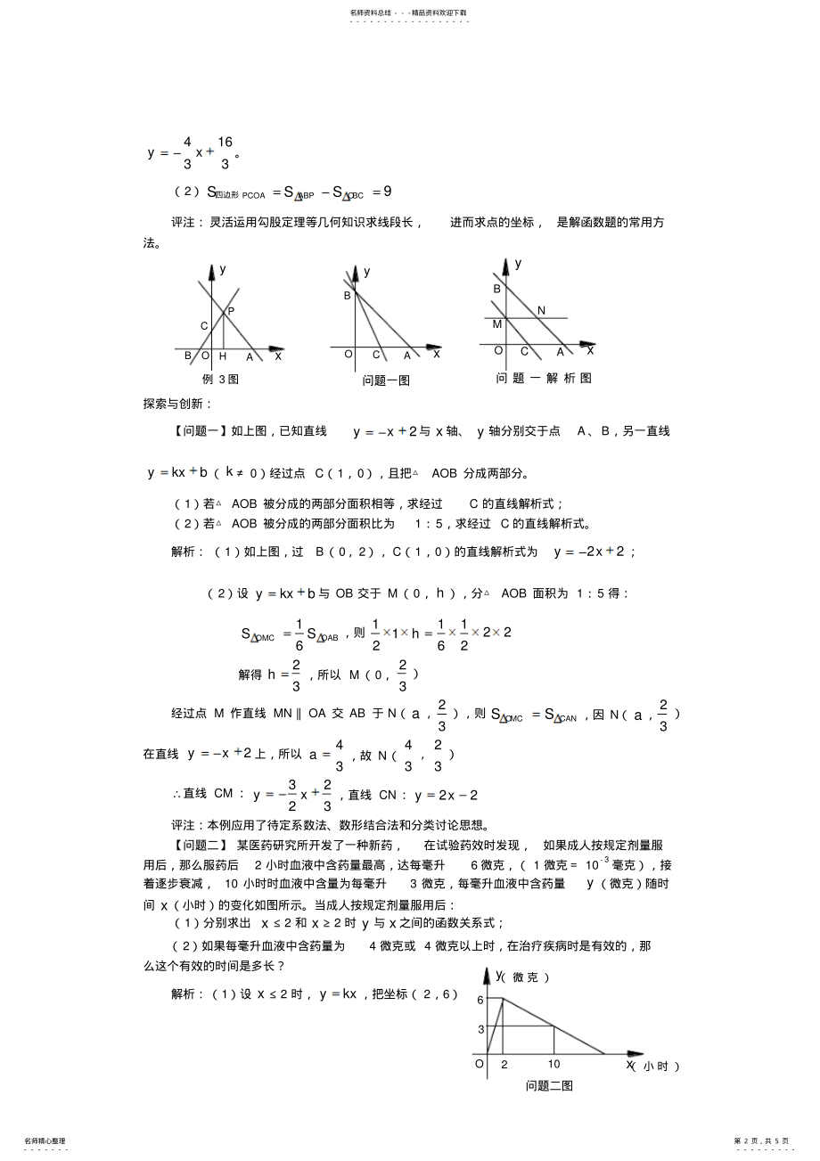 2022年中考数学知识点一次函数一次函数精选例题解析 .pdf_第2页