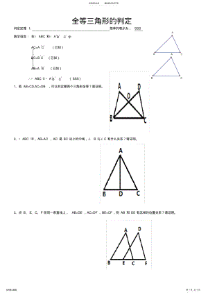 2022年全等三角形的判定sss_sas_习题 .pdf