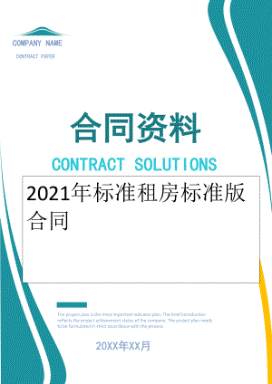 2022年标准租房标准版合同.doc