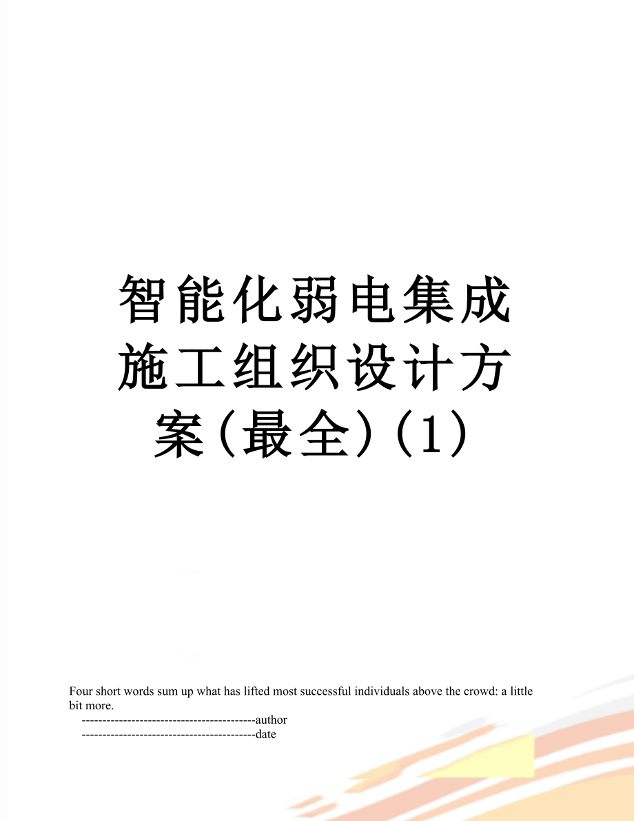 智能化弱电集成施工组织设计方案(最全)(1).doc_第1页
