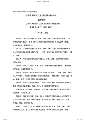 2022年云南省历史文化名城名镇名村名街保护条例整理 .pdf