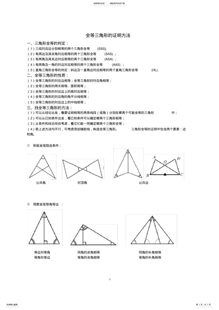 2022年全等三角形证明方法 2.pdf_第1页