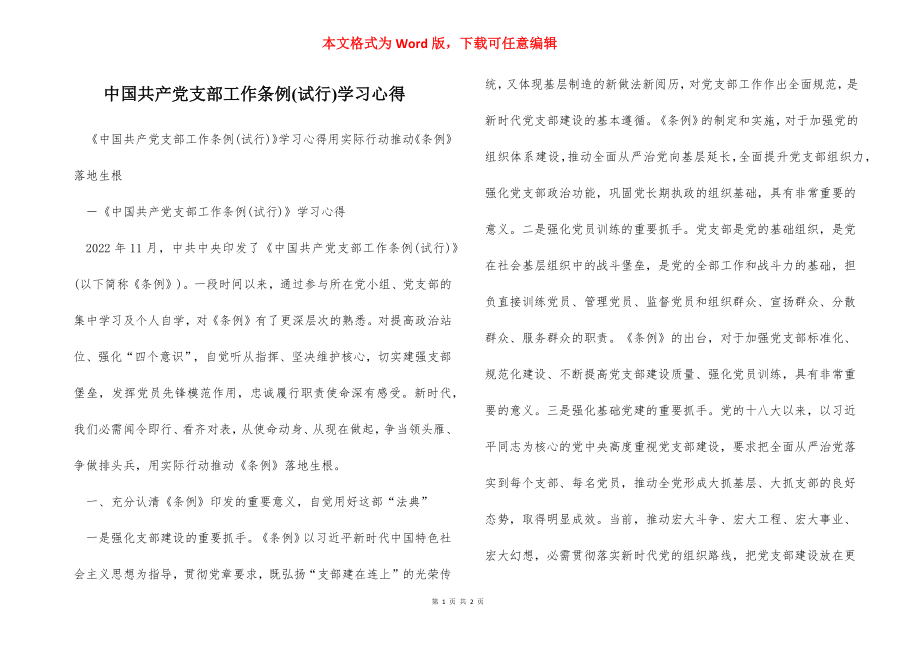 中国共产党支部工作条例(试行)学习心得.docx_第1页