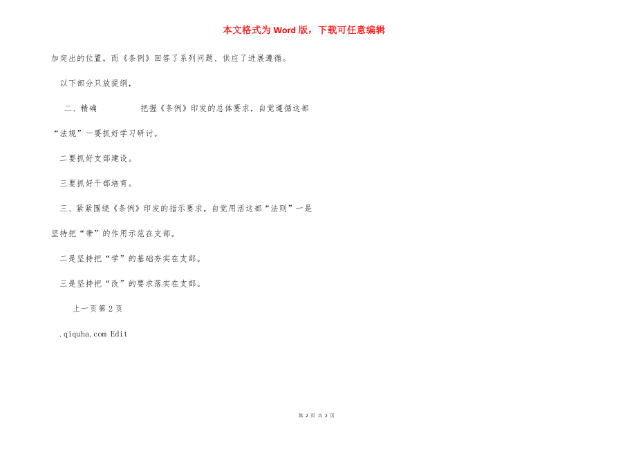 中国共产党支部工作条例(试行)学习心得.docx_第2页
