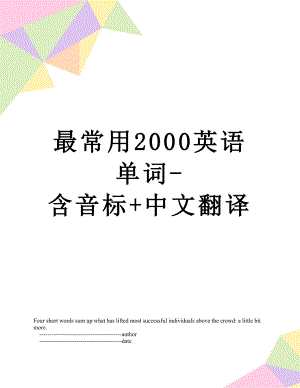 最常用2000英语单词-含音标+中文翻译.doc
