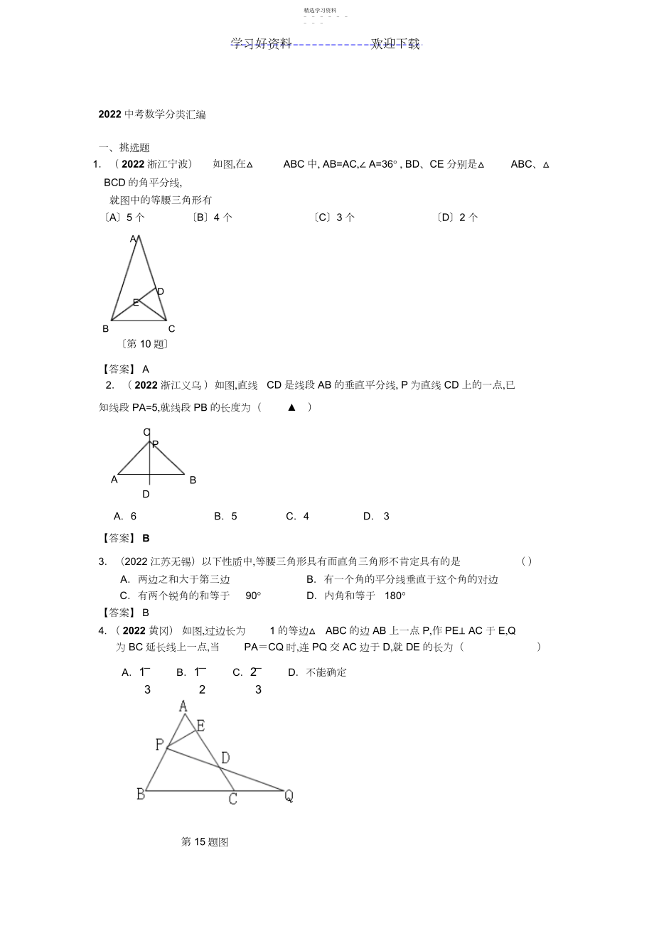 2022年中考数学分类汇编等腰三角形.docx_第1页
