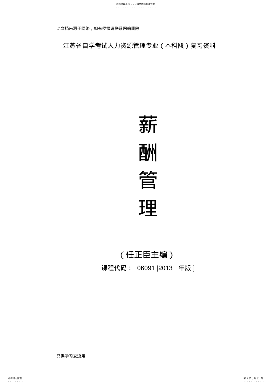 2022年自考薪酬管理重点复习资料-张羽桐演示教学 .pdf_第1页