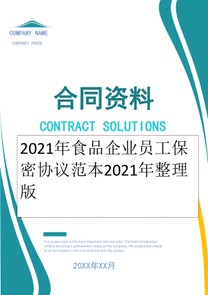 2022年食品企业员工保密协议范本2022年整理版.doc