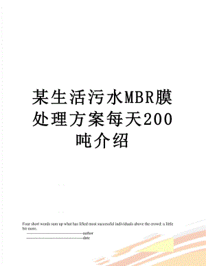 某生活污水MBR膜处理方案每天200吨介绍.doc