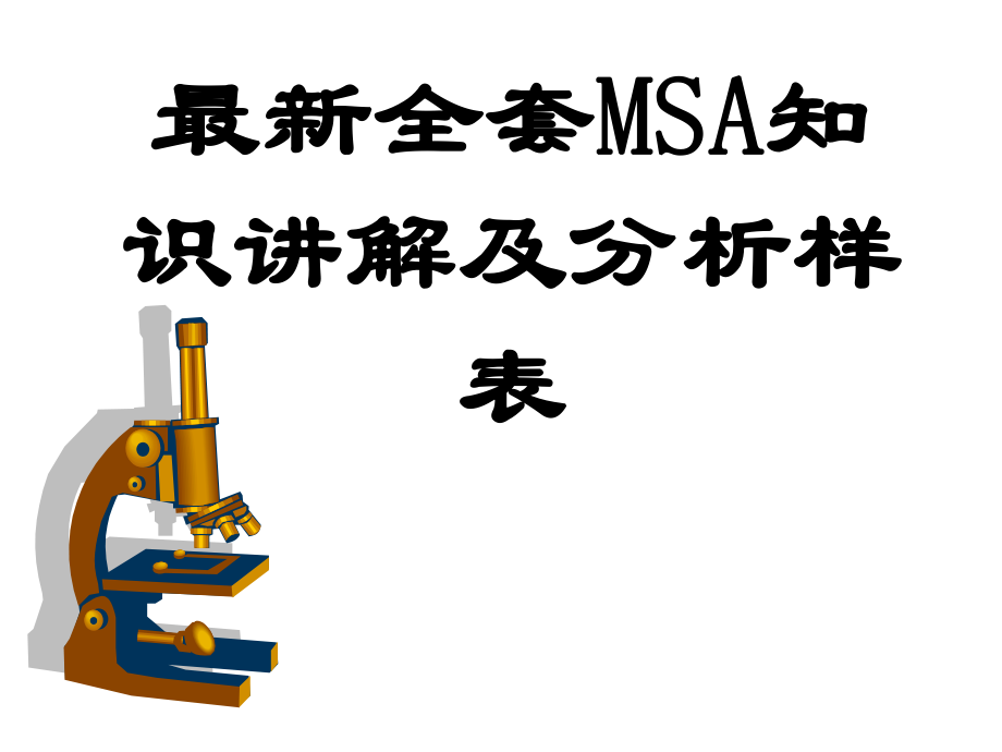 全套MSA知识讲解和MSA分析样表ppt课件.ppt_第1页