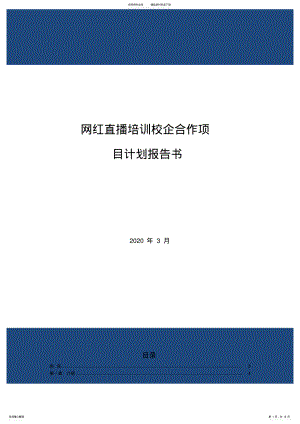 2022年网红直播培训校企合作项目计划报告书 .pdf