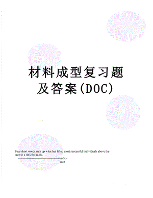 材料成型复习题及答案(DOC).doc