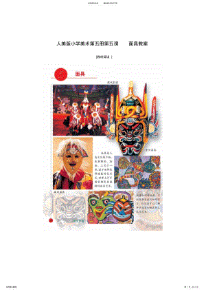 2022年人美版小学美术第五册第五课面具教案 .pdf