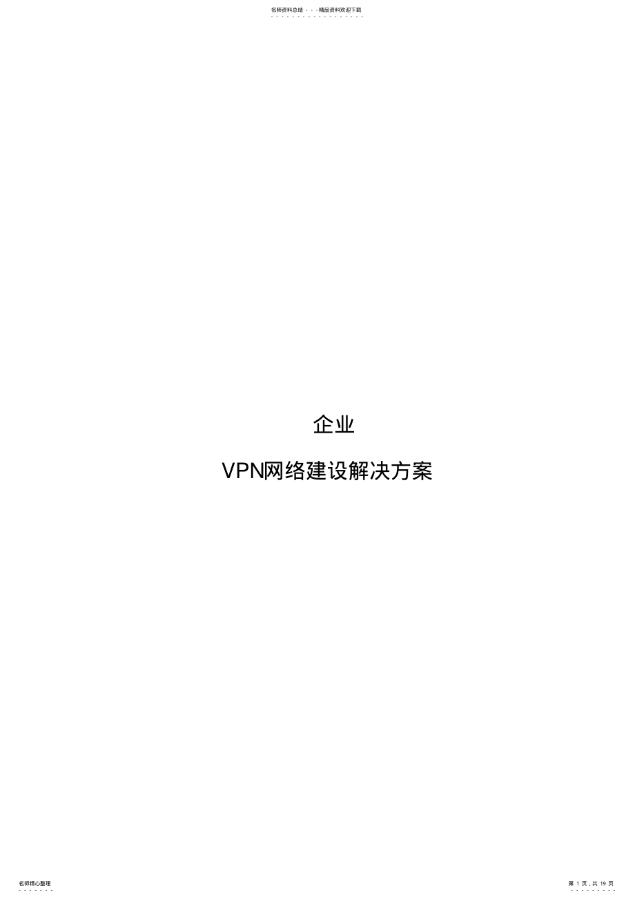 2022年企业VPN方案 .pdf_第1页