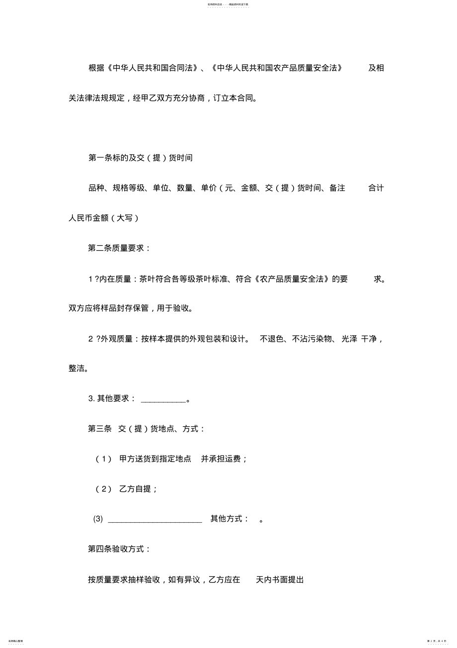 2022年茶叶购销合同范本 .pdf_第2页