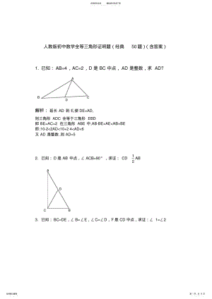 2022年人教版初中数学全等三角形证明题 .pdf