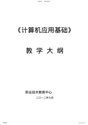 2022年中职计算机应用基础教学大纲 .pdf
