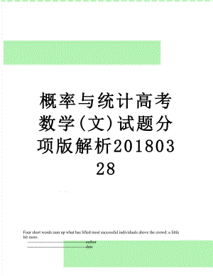 概率与统计高考数学(文)试题分项版解析0328.doc