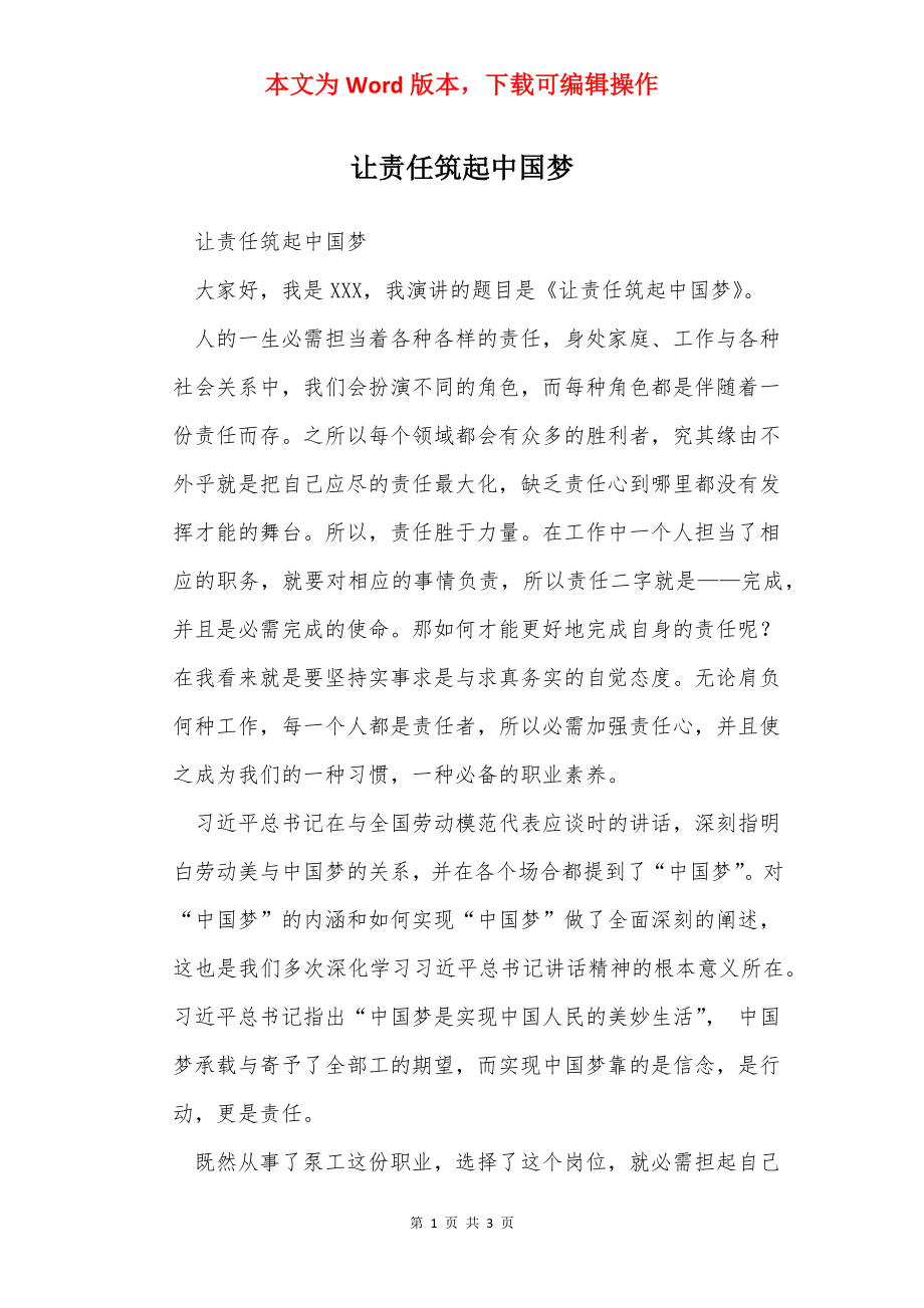 让责任筑起中国梦.docx_第1页