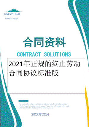 2022年正规的终止劳动合同协议标准版.doc