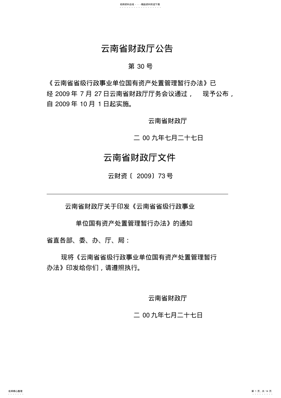 2022年云南省省级行政事业单位国有资产处置管理办法 .pdf_第1页