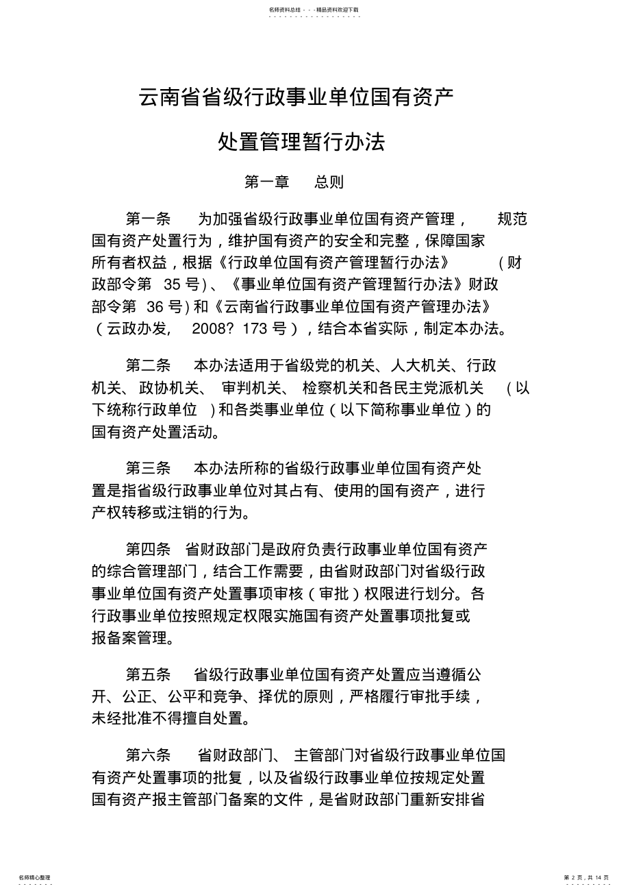 2022年云南省省级行政事业单位国有资产处置管理办法 .pdf_第2页