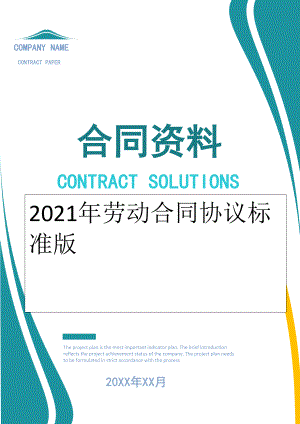 2022年劳动合同协议标准版.doc