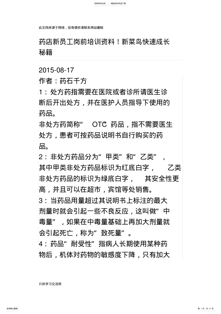 2022年药店新员工岗前培训资料教程文件 .pdf_第1页