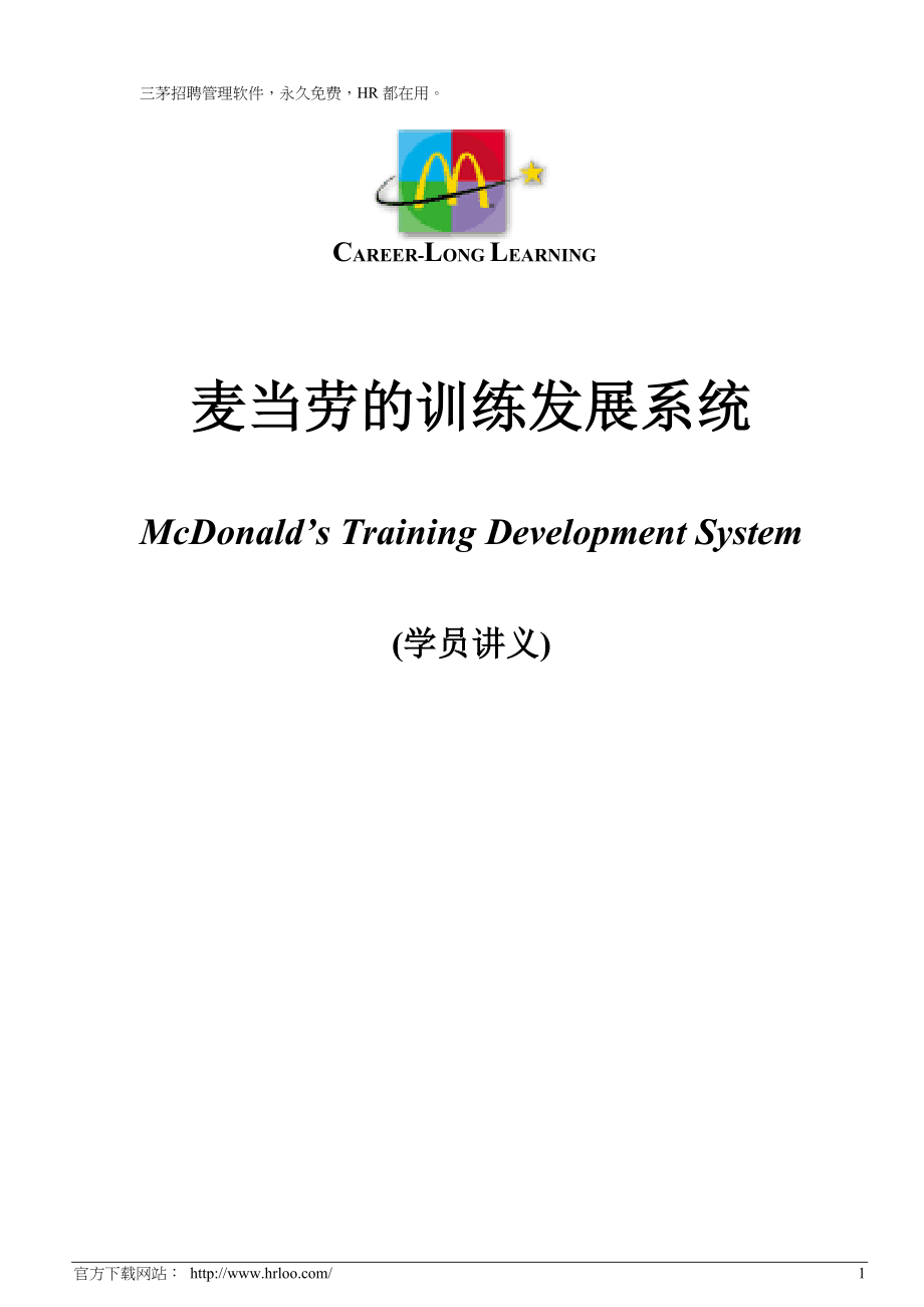 餐饮运营餐厅开店资料 麦当劳 训练发展系统P12.doc_第1页