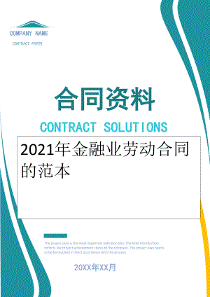 2022年金融业劳动合同的范本.doc