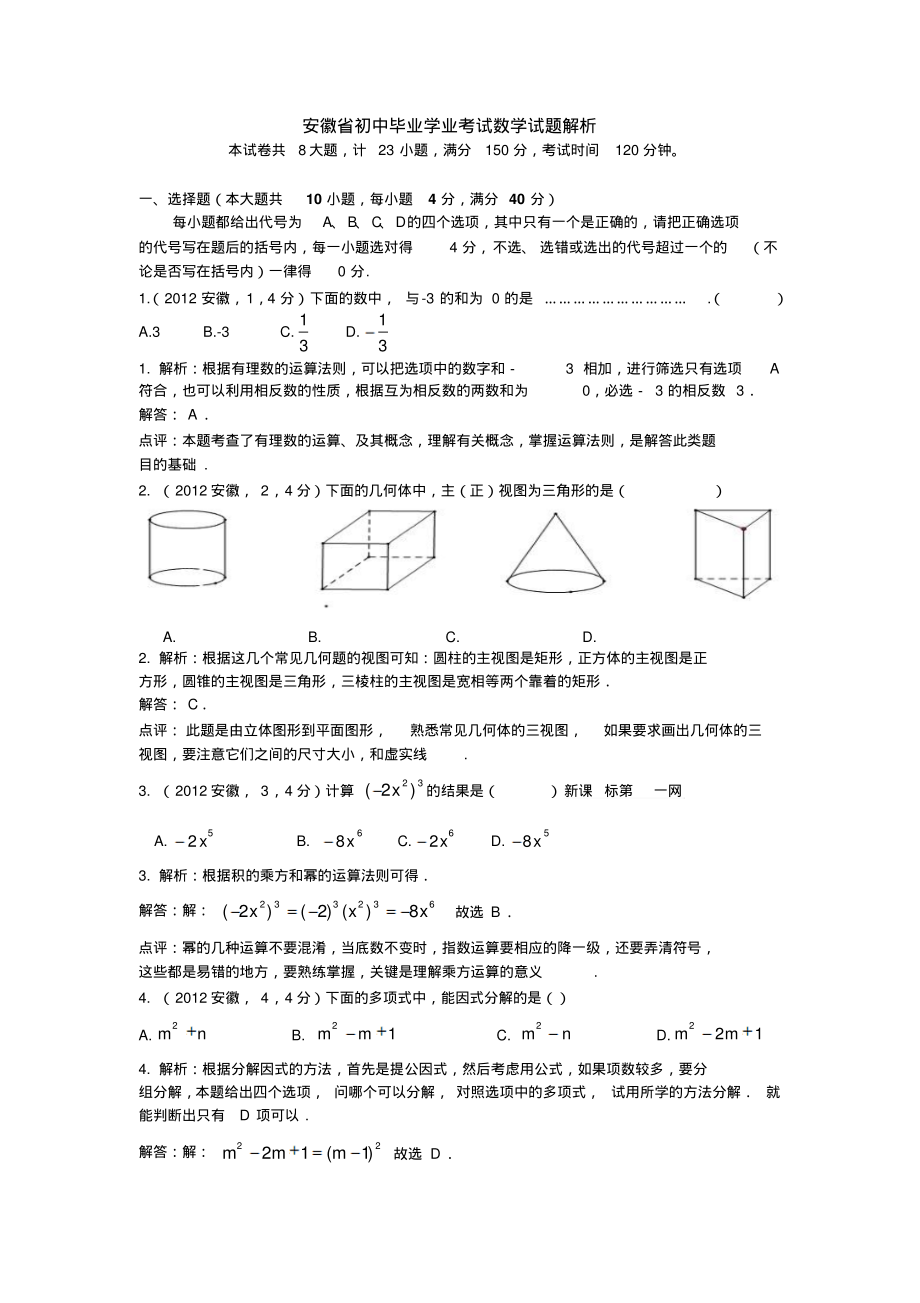 安徽中考数学试卷答案解析.pdf_第1页