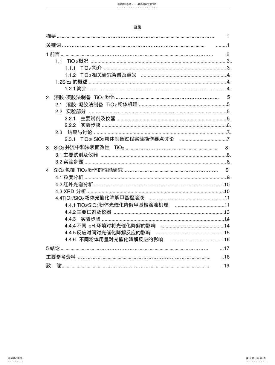 2022年二氧化硅包覆二氧化钛 .pdf_第1页