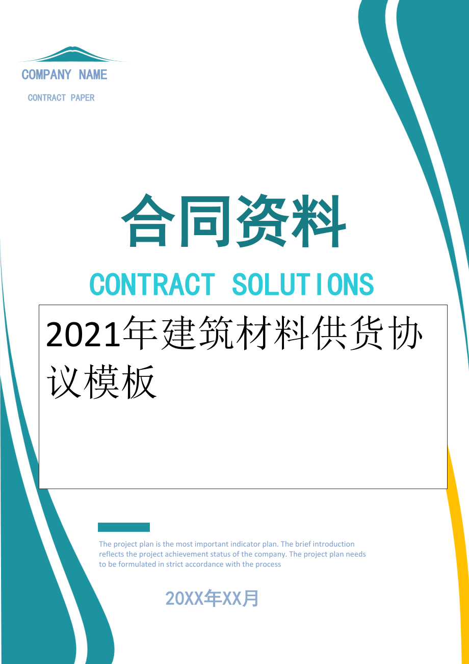 2022年建筑材料供货协议模板.doc_第1页